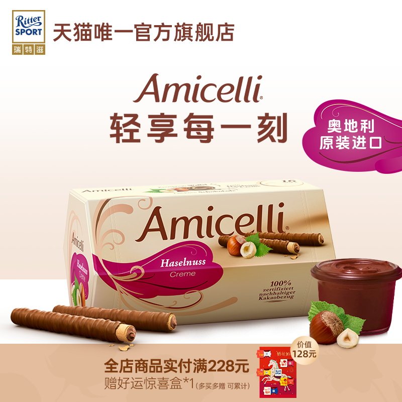 Amicelli夹心巧克力棒威化卷榛子酱饼干奥地利进口新年礼物瑞特滋