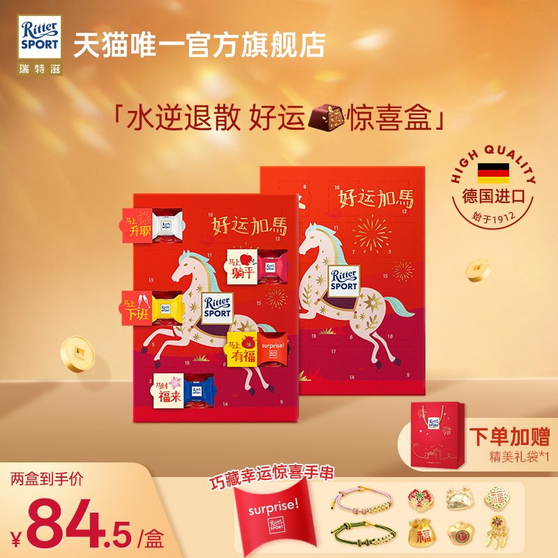 瑞特滋好运盲盒礼盒马年限定款德国进口巧克力创意小朋友生日礼物