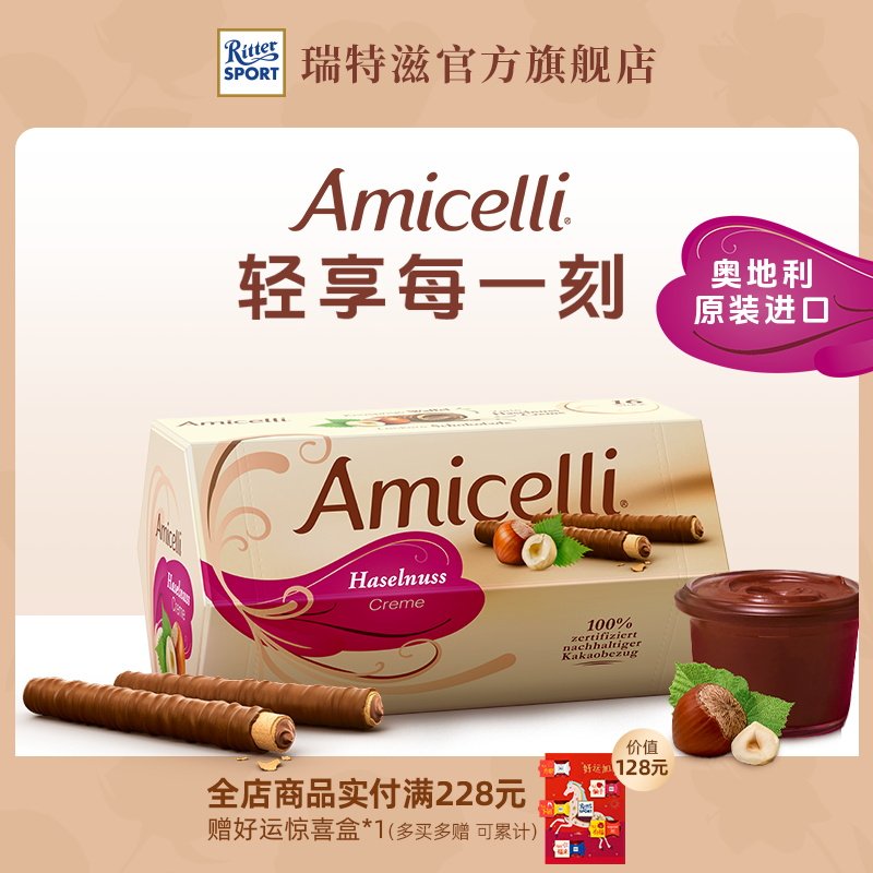 Amicelli夹心巧克力棒威化卷榛子酱饼干奥地利进口新年礼物瑞特滋