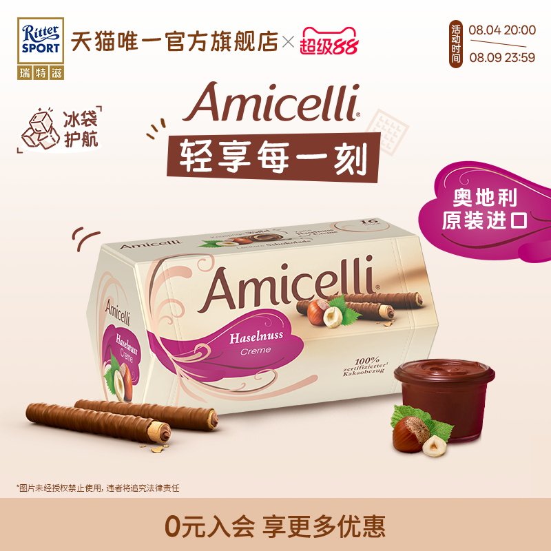 Amicelli夹心巧克力棒威化卷榛子酱饼干奥地利进口零食瑞特滋