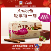 Amicelli夹心巧克力棒威化卷榛子酱饼干奥地利进口中秋礼物瑞特滋