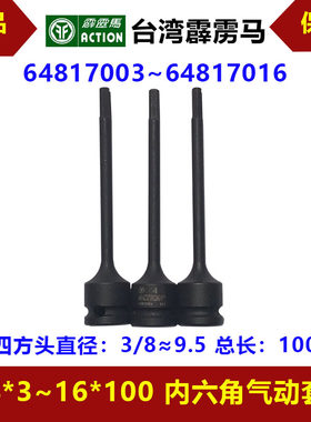 霹雳马套筒四方头3/8*3~16*100内六角旋具套筒64817003/64817016