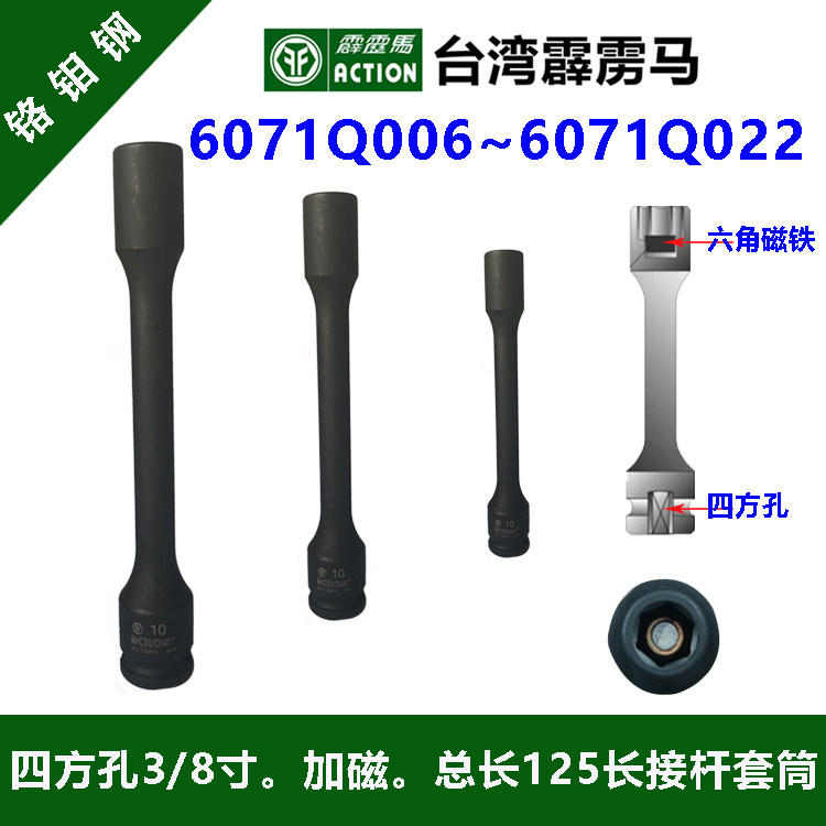 霹雳马套筒3/8*125-150六角磁性接杆式气动套筒6071Q006~6071Q022