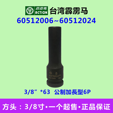 霹雳马套筒3/8”*63公制加長型六角套筒 60512006~60512024