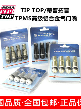 德国蒂普拓普气门嘴 TPMS高级铝合金气门嘴  气门芯 轮胎维修