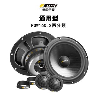 汽车音响车载扬声器 喇叭改装 两分频套装 德国ETON伊顿POW160.2