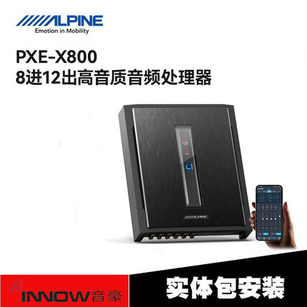 汽车音响改装阿尔派PXE-X800DSP功放8进12出车载音频处理器包安装