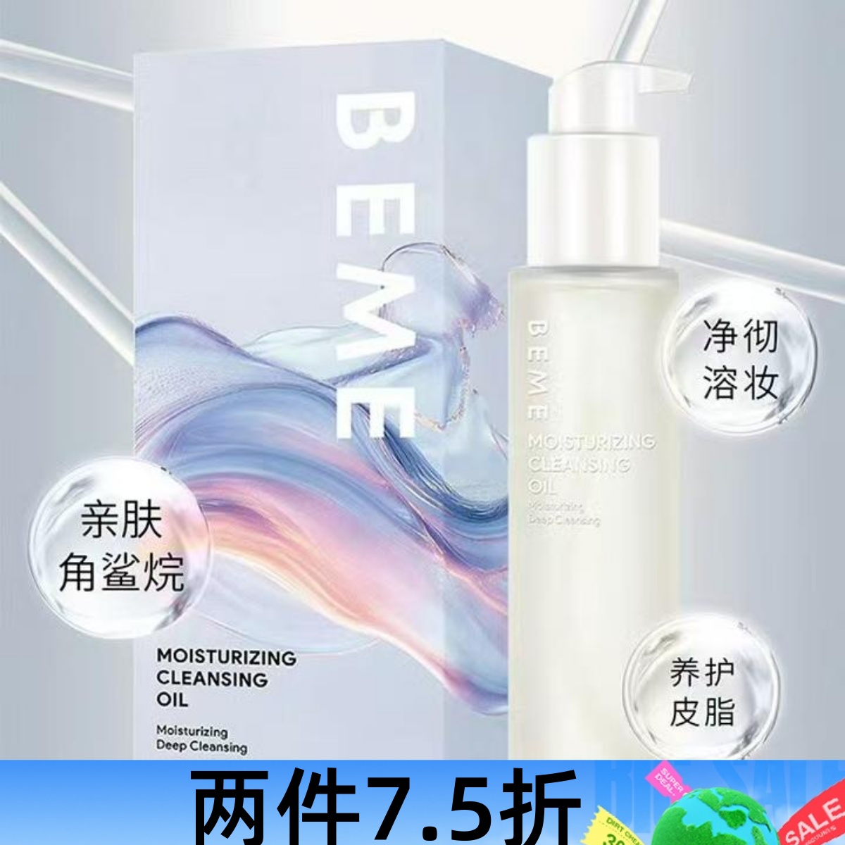 蓓慕beme水莲花保湿洁面卸妆油