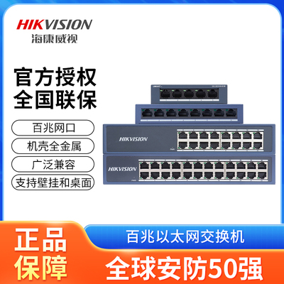 海康威视DS-3E0105/0108/0116/0124-E  5/8/16/24口全百兆交换机