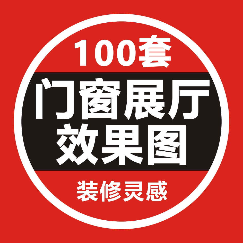门窗展厅设计案例大全门窗专卖店设计素材门窗店面效果图设计素材