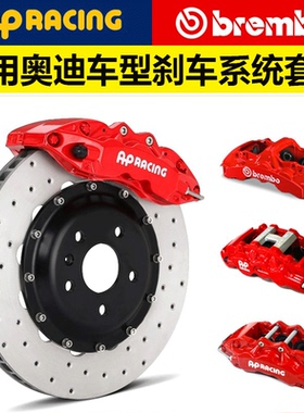 奥迪A4L A5 A6L A7 A8 Q3 Q5 Q7 TT汽车加大盘改装刹车卡钳套装AP
