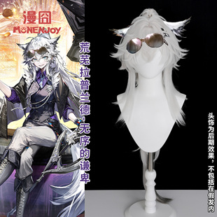 【漫囧】明日方舟 荒芜拉普兰德-无序的谦卑 皮肤cos假发 现货