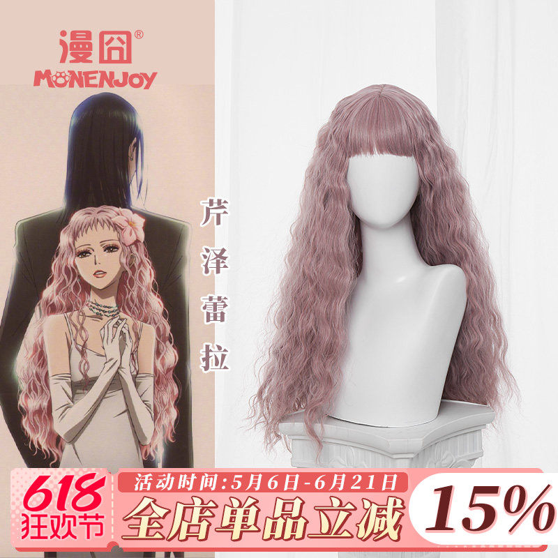 【漫囧】NANA 芹泽蕾拉 自然卷发 cos假发 薄藤玫瑰色 现货
