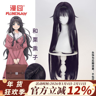 【漫囧】花薰凛然 和栗薰子 cos假发 头皮顶 现货