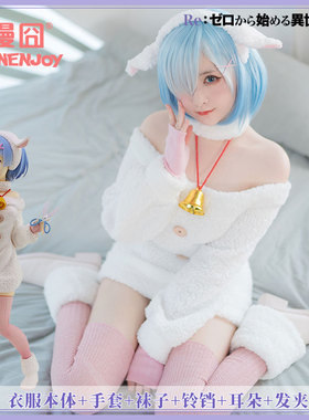 【漫囧】从零开始的异世界 蕾姆 拉姆 绵羊 cos服装 冬装 现货