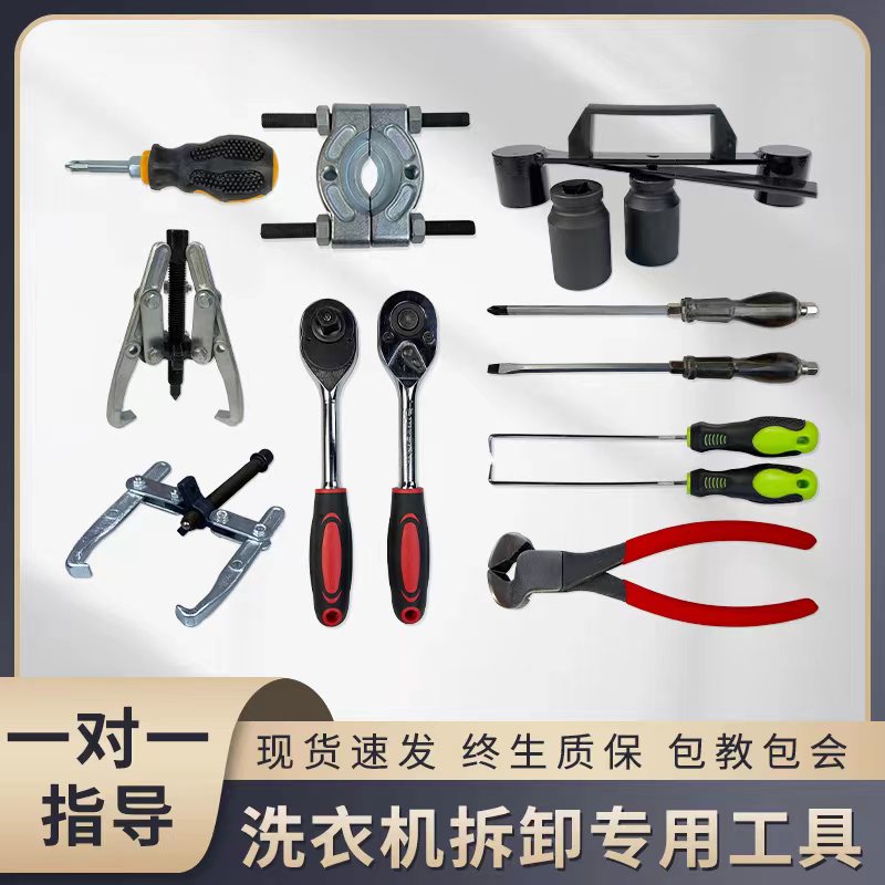 洗衣机拆洗专用工具老师傅推荐