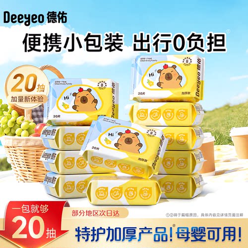 卡皮巴拉便携小包湿巾20抽加量装