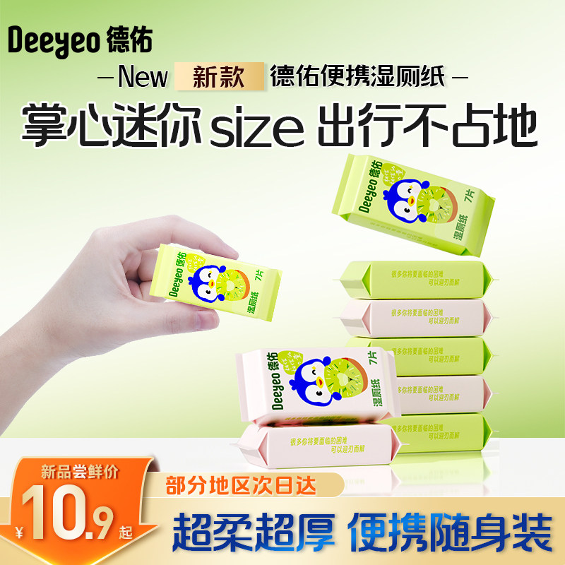 德佑猕猴桃迷你湿厕纸便携小包