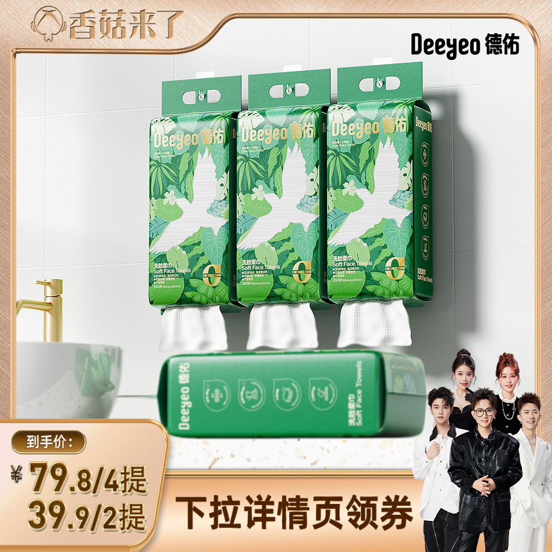 【香菇来了】德佑一次性壁挂式洗脸巾200抽*2提