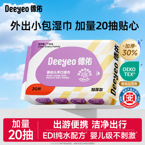 【德佑湿巾】便携轻盈出行必备