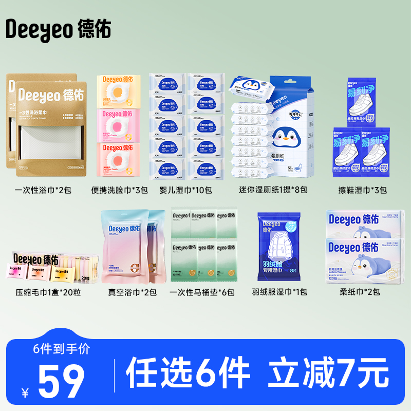 59元任选6件德佑差旅出行包