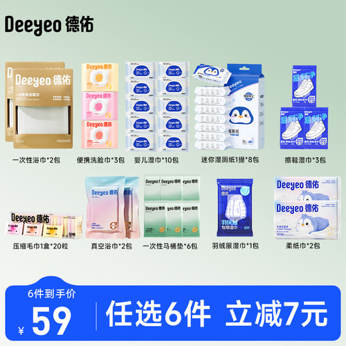 59元任选6件德佑差旅出行包