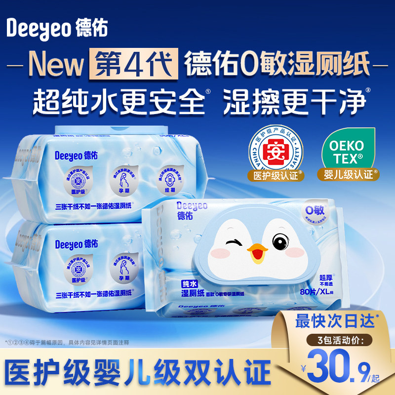 德佑纯水湿厕纸男女士私处专用家庭厕所纸便携湿巾孕妇专用湿厕巾