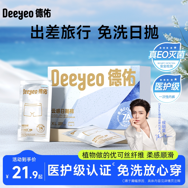 【侯明昊推荐】德佑优可丝一次性内裤男士平角旅行免洗日抛裤大码