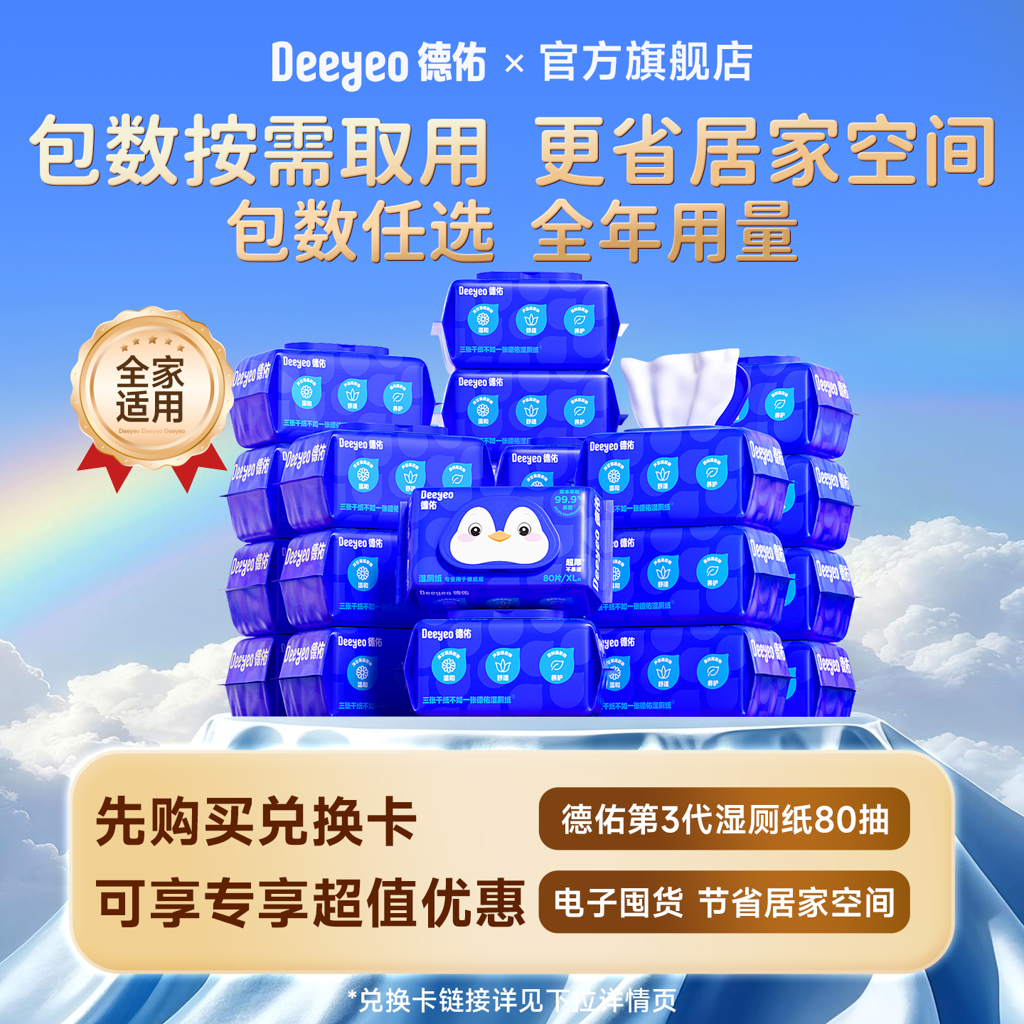 德佑湿厕纸80抽家庭实惠装