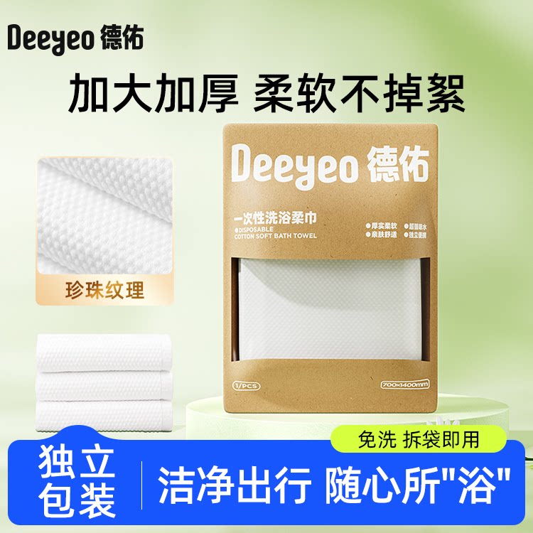 【达人专享】德佑一次性浴巾便携床上四件套床单被罩枕套被套旅行