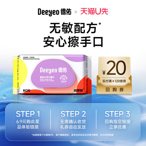 【天猫u先】德佑湿巾婴儿80抽1包