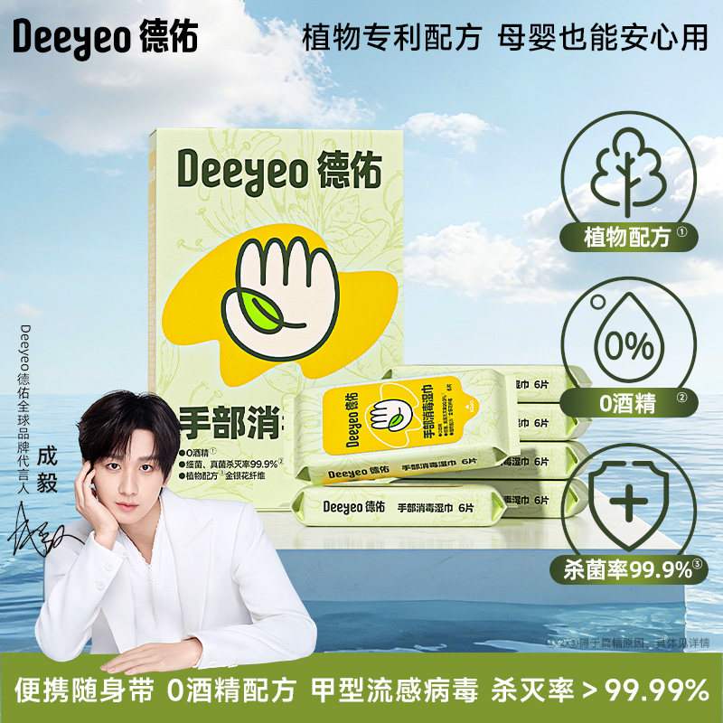 【成毅同款】德佑手部消毒湿巾除病毒0酒精婴儿手口专用湿纸巾,洗护清洁剂/卫生巾/纸/香薰,消毒湿巾,淘宝优惠券,粉丝福利购,淘宝优惠卷
