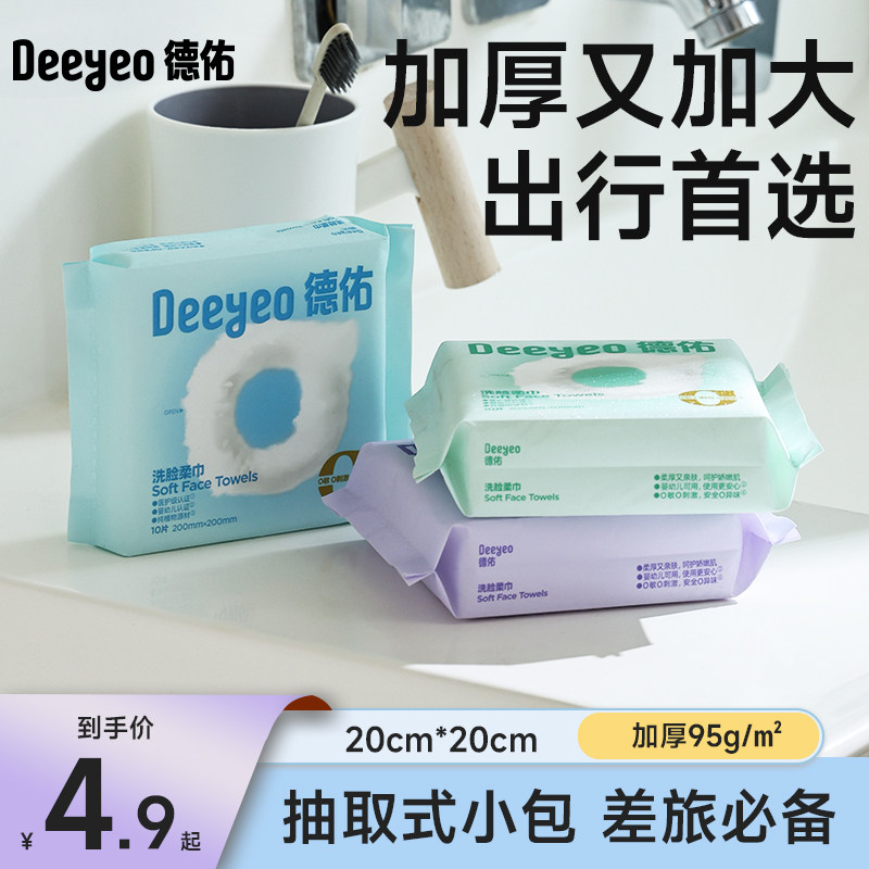 德佑一次性洗脸巾便携小包装洁面擦脸巾加大加厚旅行装洗面巾,洗护清洁剂/卫生巾/纸/香薰,棉柔巾/洗脸巾,淘宝优惠券,粉丝福利购,淘宝优惠卷