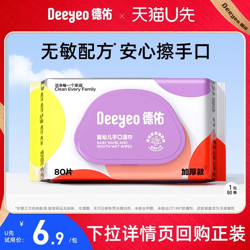 德佑80抽婴儿手口专用湿巾