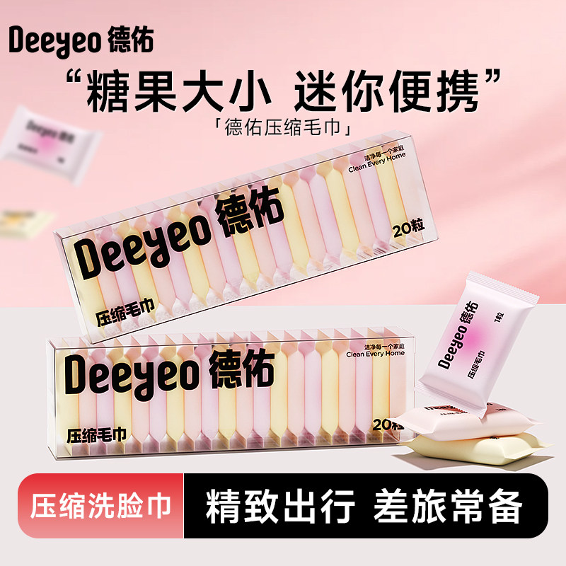 德佑压缩洗脸巾一次性毛巾加大加厚出差旅行装洁面巾小包随身装