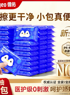 德佑湿厕纸便携小包男女士专用厕纸迷你湿纸巾擦屁屁经期母婴适用