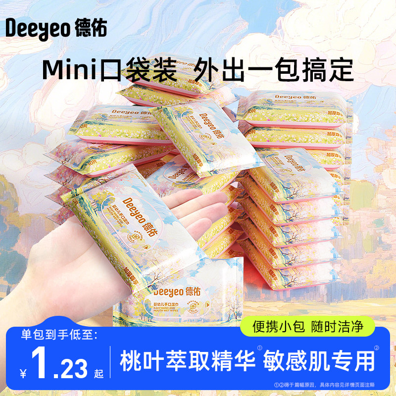德佑婴儿湿巾便携小包湿纸巾宝宝家庭儿童小学生婴儿专用湿巾纸