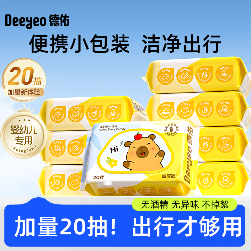 德佑婴儿便携湿纸巾新生宝宝手口屁专用儿童小学生小包湿巾纸20抽