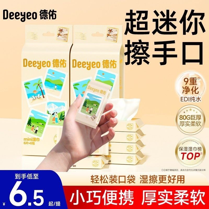 德佑迷你湿巾小包便携装天猫9.9元