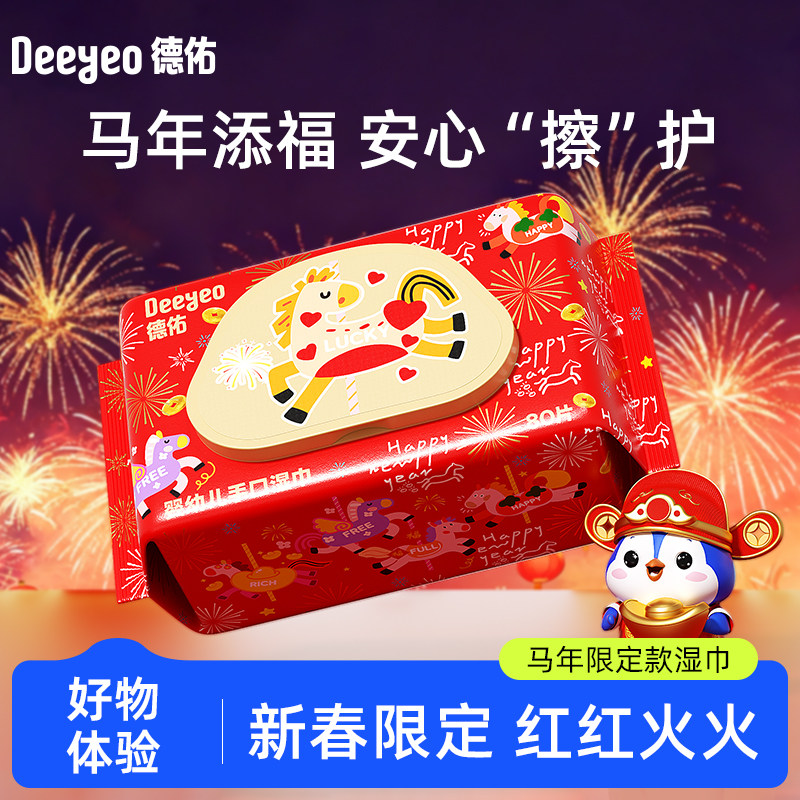 【好物体验】德佑新年限定款婴儿湿巾新生幼儿童家庭大包装80抽,婴童用品,普通婴童湿巾,淘宝优惠券,粉丝福利购,淘宝优惠卷