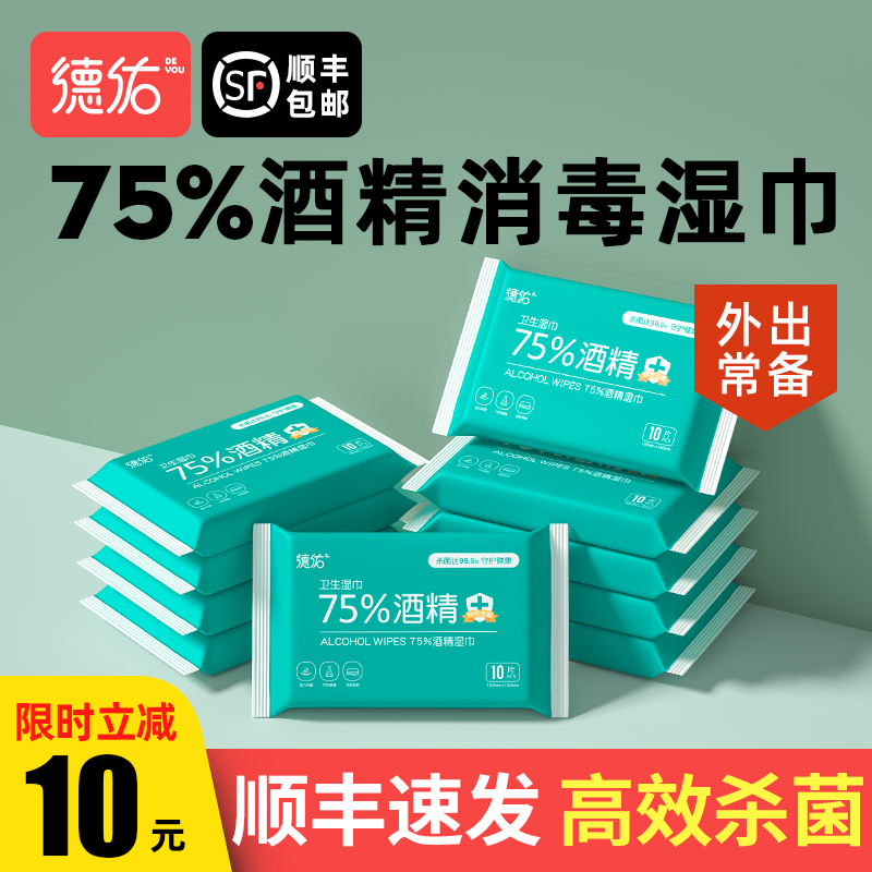 德佑75度酒精消毒湿巾小包便携式10包装学生杀菌儿童湿纸巾随身装