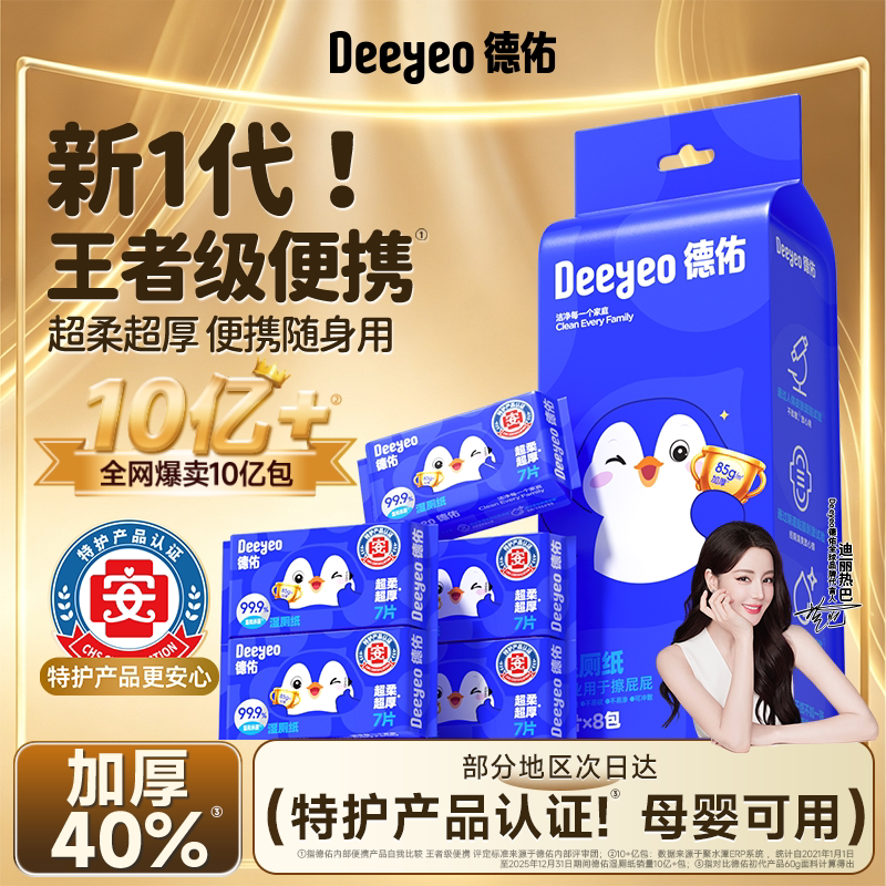 德佑迷你湿厕纸便携小包湿厕纸巾男女士专用洁厕湿巾官方旗舰店