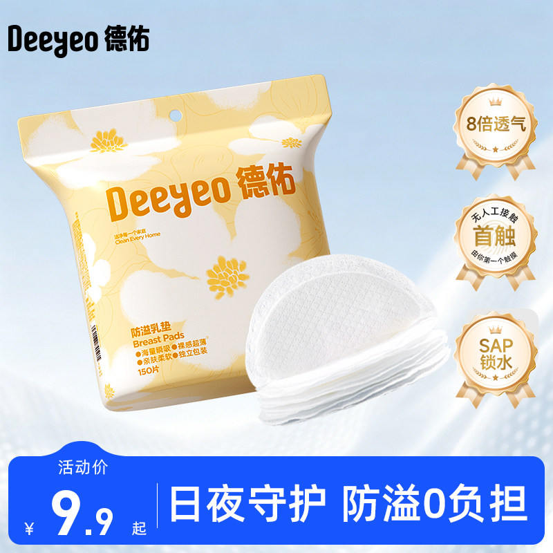 德佑防溢乳垫超薄透气一次性防溢图片