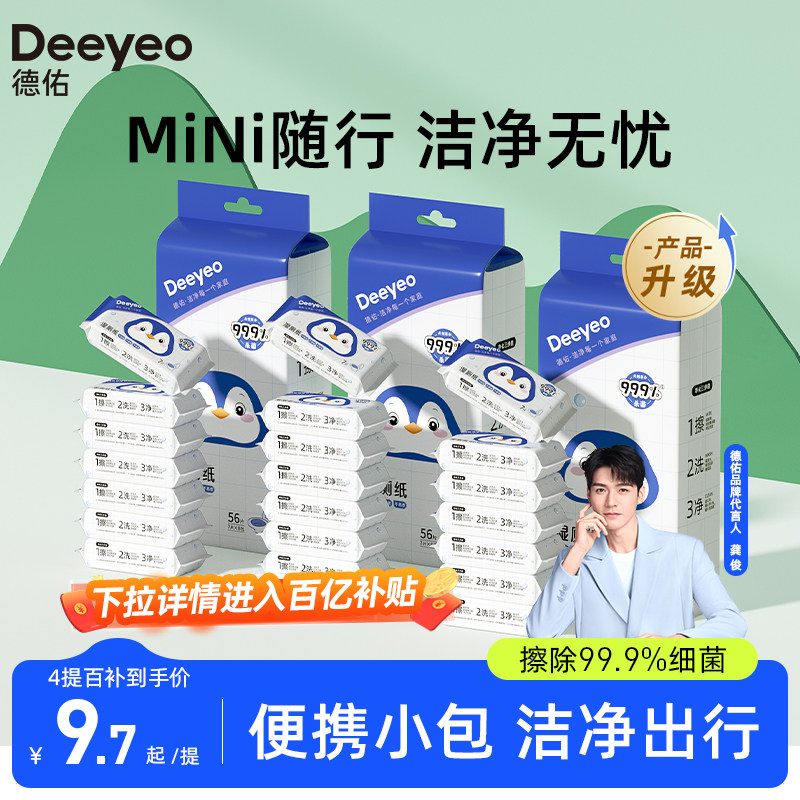 德佑迷你湿厕纸便携小包女专用洁厕湿巾私处擦屁股男湿纸巾实惠装