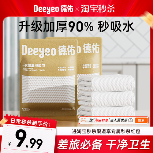 【五一出行必备】德佑一次性浴巾