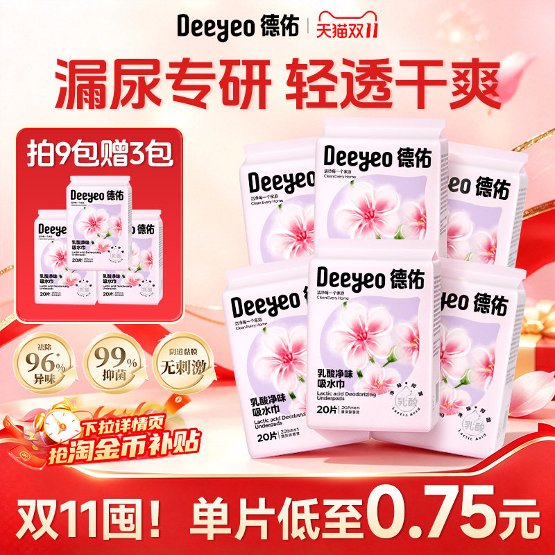 德佑漏尿专用护垫吸水巾卫生巾干爽防漏净味女孕妇成人老人经期