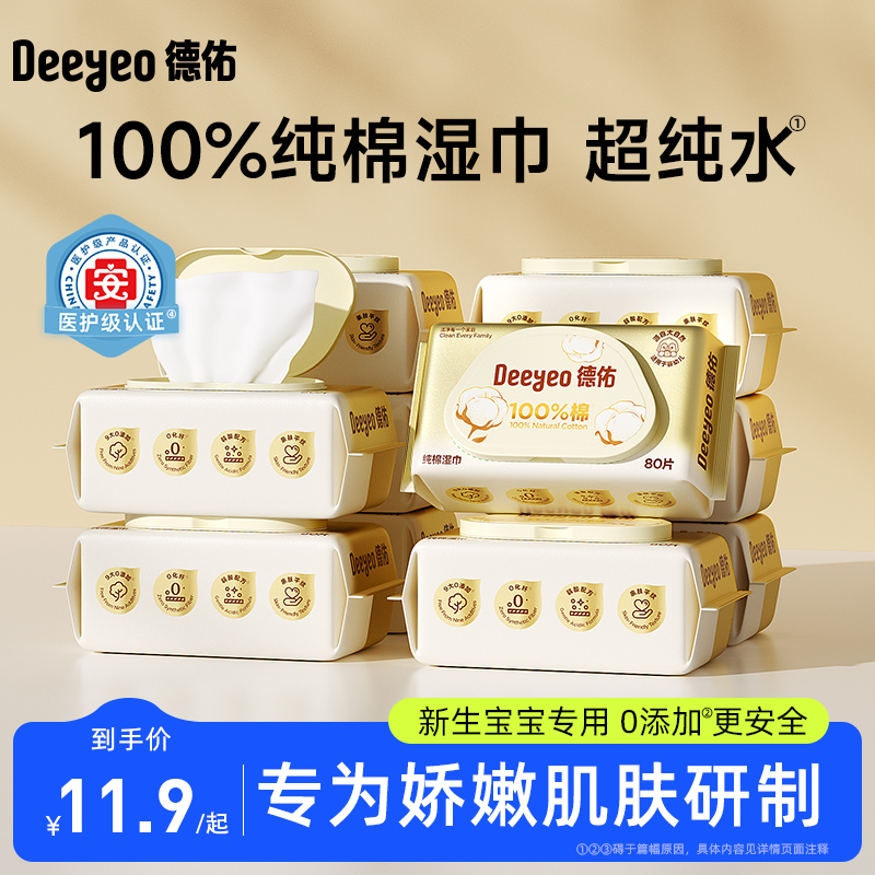 【100%纯棉】德佑婴儿湿巾幼儿新生宝宝专用柔软纯棉湿巾大包80抽
