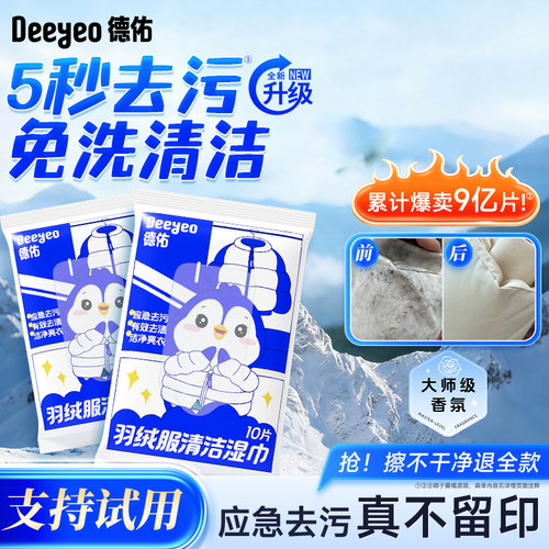 【热销2亿+】德佑羽绒服湿巾
