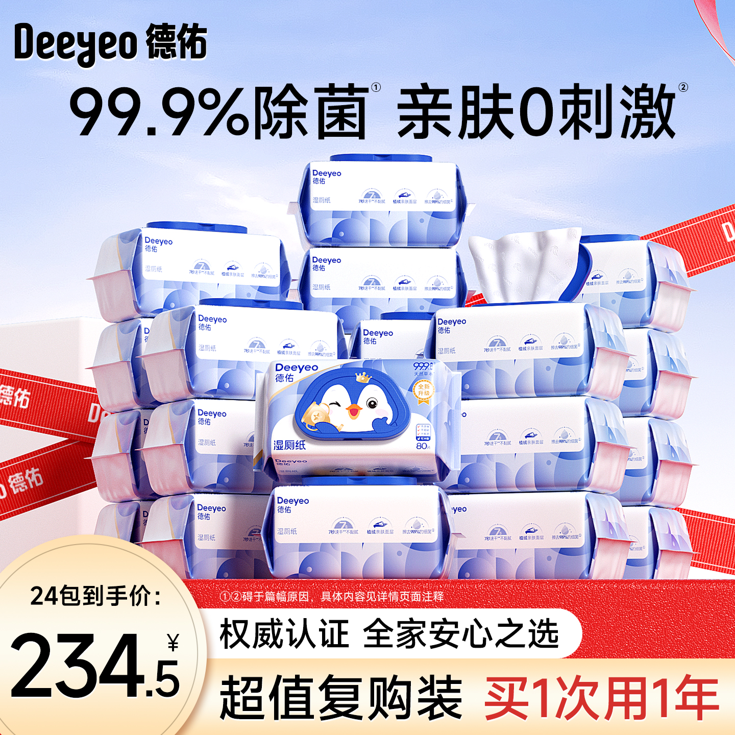 德佑濕廁紙80抽16包/24包囤貨裝
