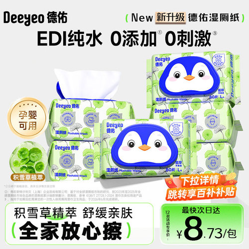 德佑积雪草植萃湿厕纸舒缓亲肤